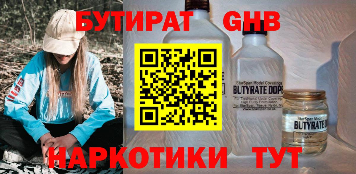БУТИРАТ оксибутират Чернушка
