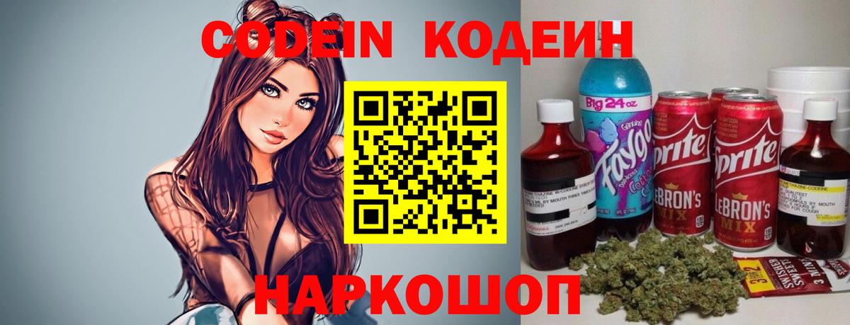 Кодеин Purple Drank  Вход с VPN  Чернушка  Кодеиновый сироп Lean Purple Drank 